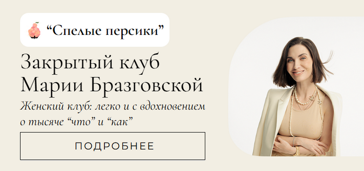 [Мария Бразговская] Клуб Спелые персики. Месяц 2 (_0.png